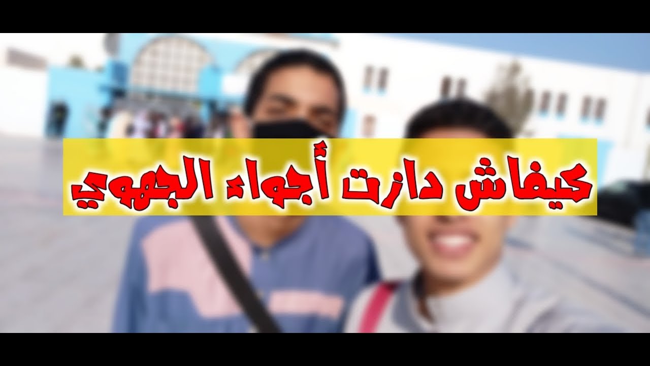 كيفاش دازت أجواء الجهوي ؟❤️🤔