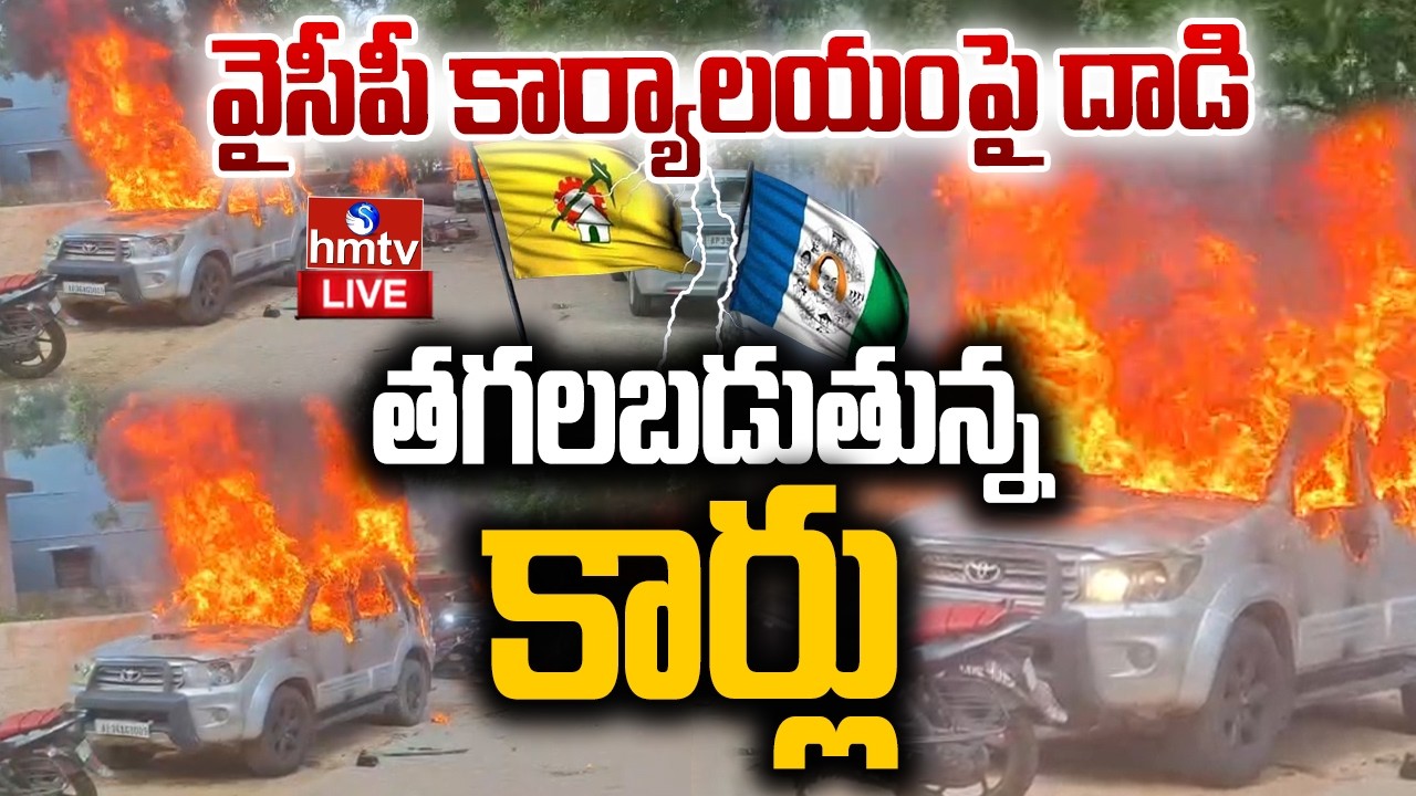 🔴LIVE : వైసీపీ కార్యాలయంపై టీడీపీ కార్యకర్తలు |High Tension In Rayachoti | TDP VS YSRCP | hmtv