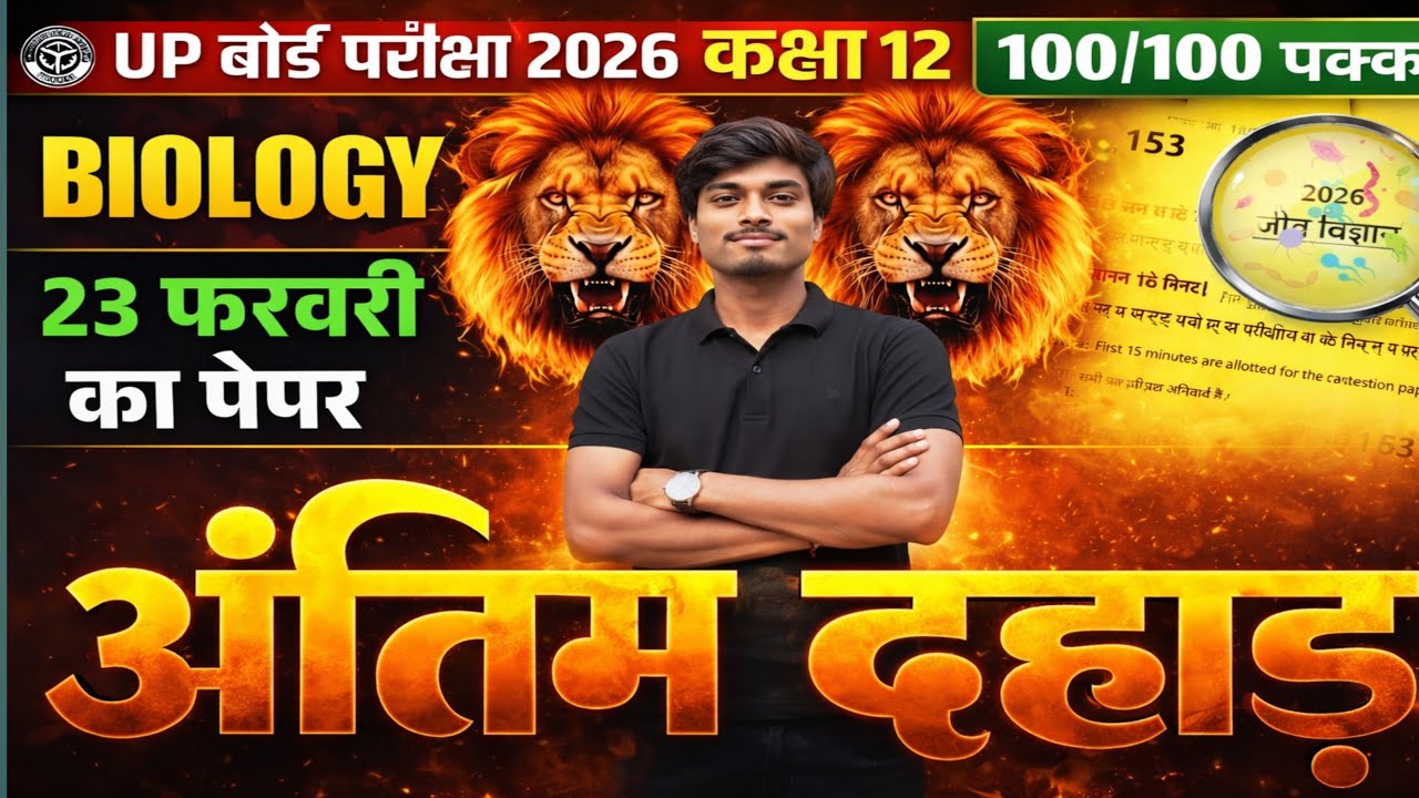 23 फरवरी Biology Board 2026 😭 ये अभी नहीं देखा तो पक्का FAIL! नहीं पढ़ा तो ज़िंदगी भर पछताओगे |12th