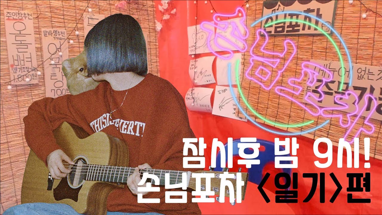 [손님포차] 재개장 2회 '일기 편'