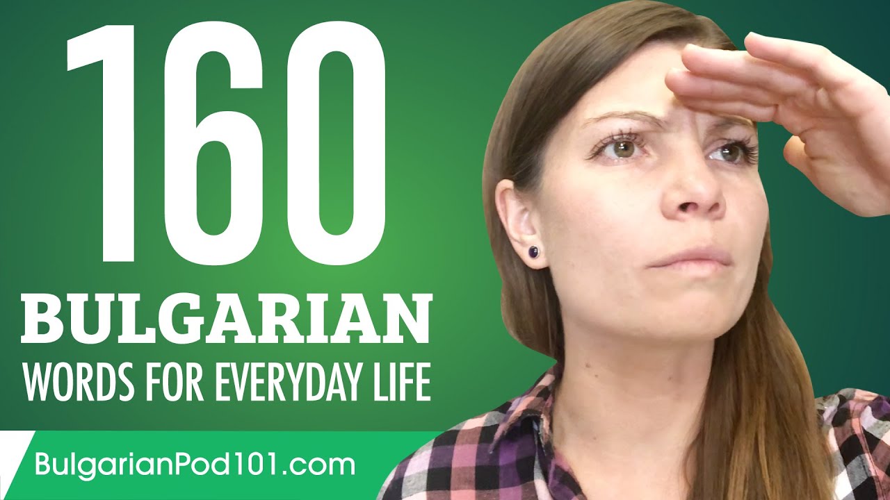 160 Bulgarian Words for Everyday Life - Basic Vocabulary #8