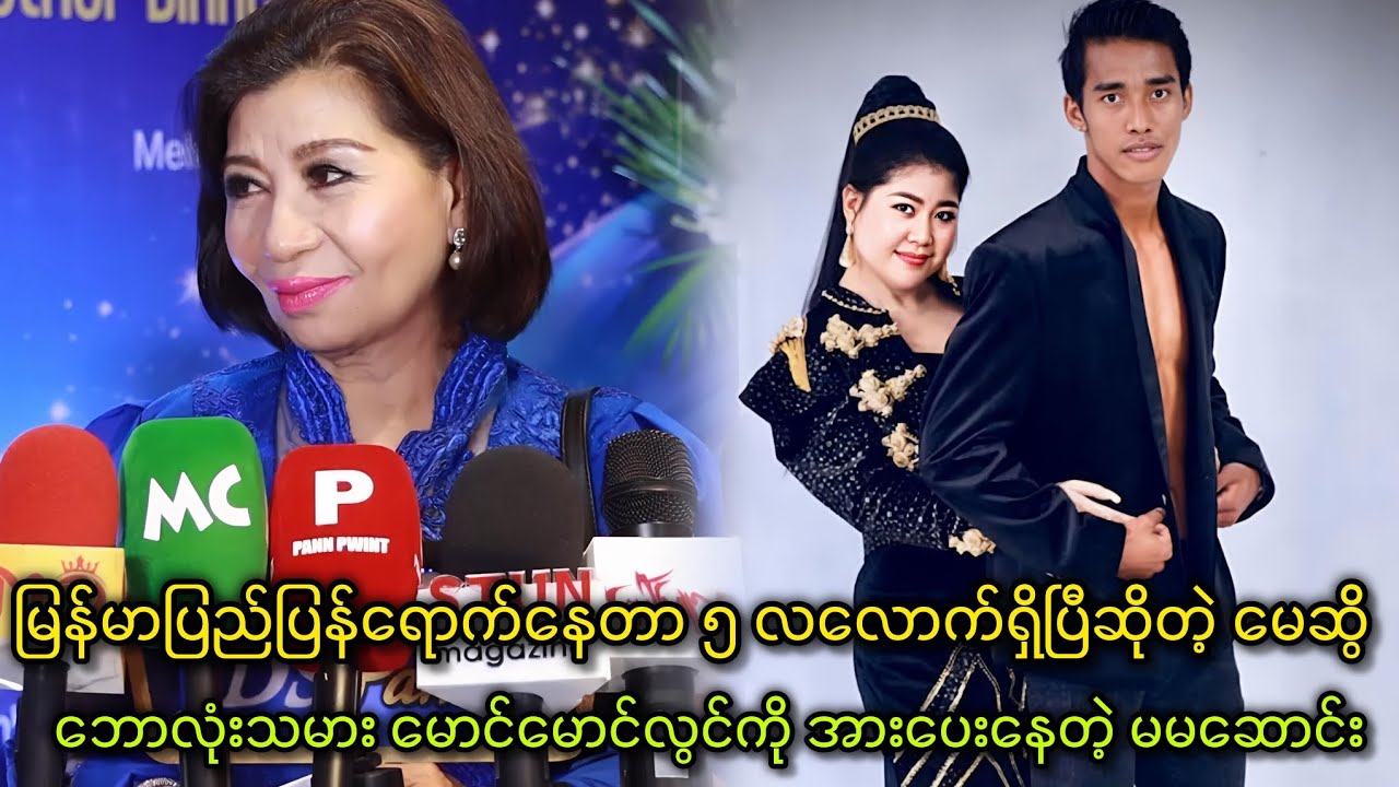 မြန်မာပြည်ပြန်ရောက်နေတဲ့တီတီမေဆွိ၊မောင်မောင်လွင်ကို အားပေးနေတဲ့ မမဆောင်း
