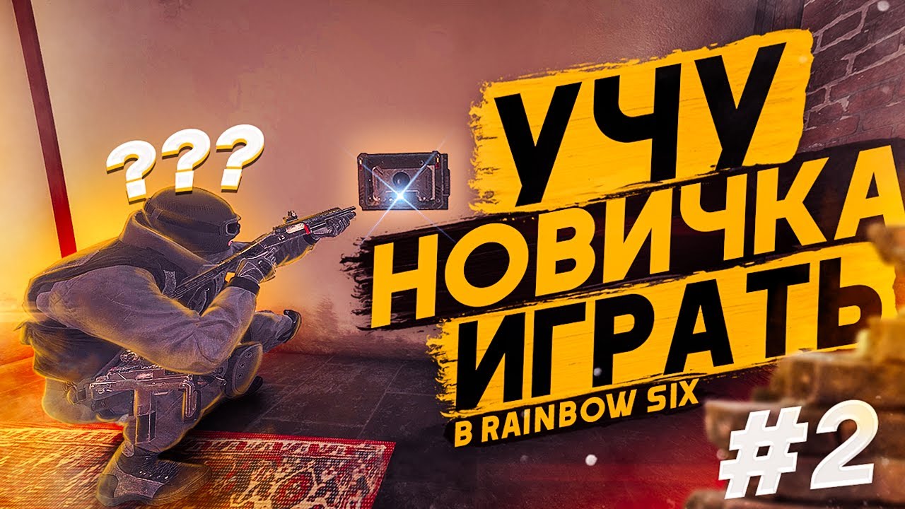 УЧУ НОВИЧКА ИГРАТЬ В Rainbow Six Siege #2
