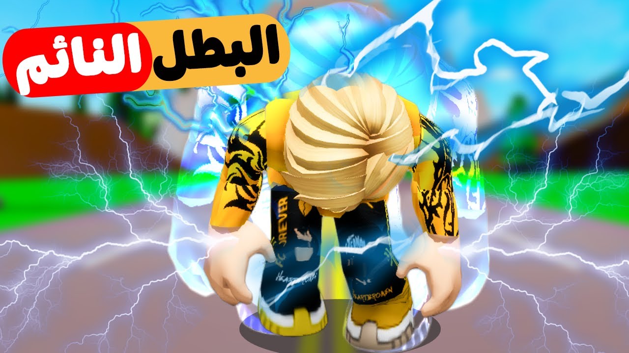 فيلم روبلوكس : ضعيف ولكن اذا نمت تحولت الى بطل خارق 💪🔥 ( نهاية جمدان 😱 )