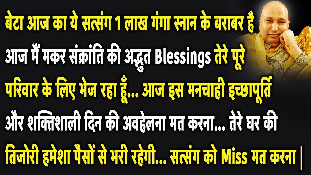 Guruji Satsang | बेटा ये सत्संग 1 लाख गंगा स्नान के बराबर है इस शक्तिशाली दिन की अवहेलना मत करना |