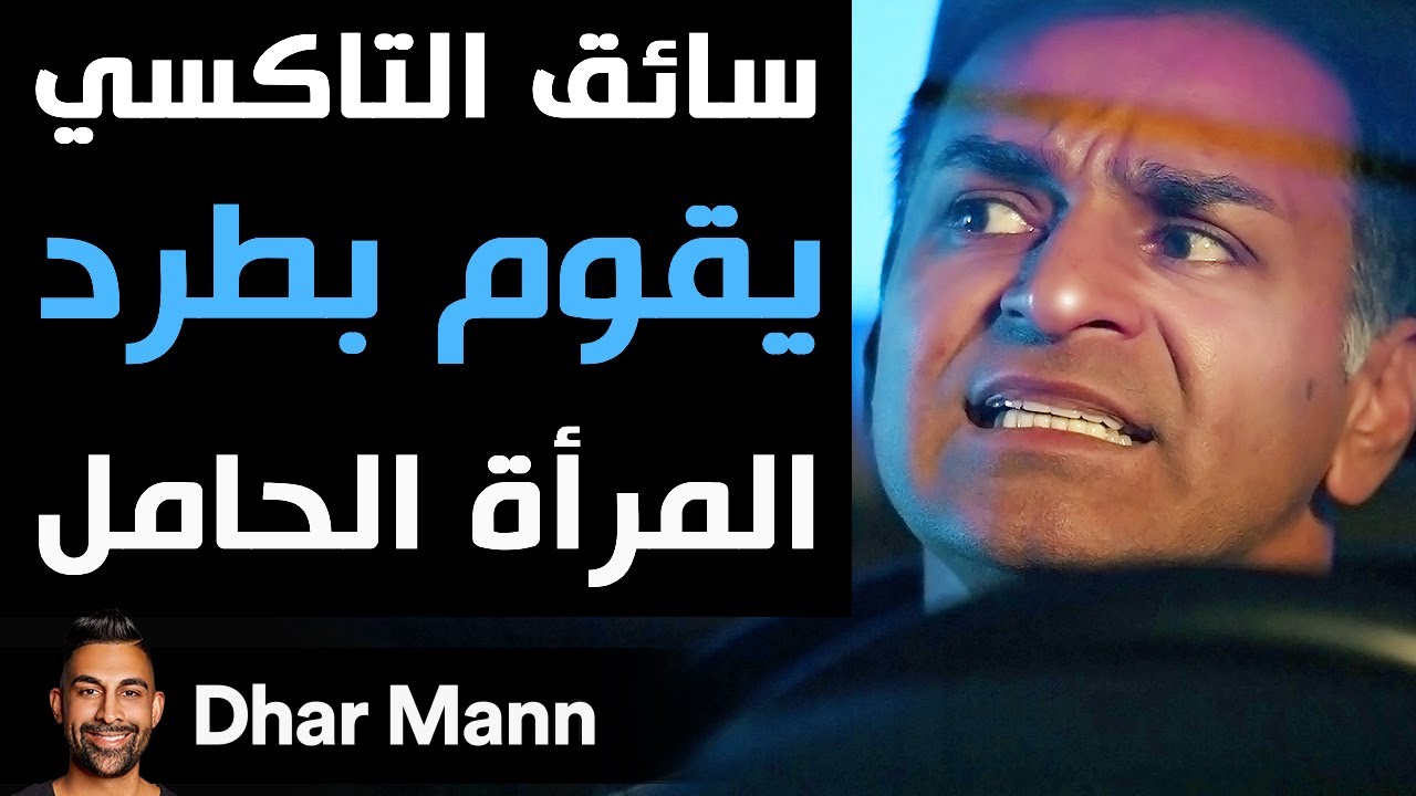 Dhar Mann | سائق التاكسي يقوم بطرد المرأة الحامل