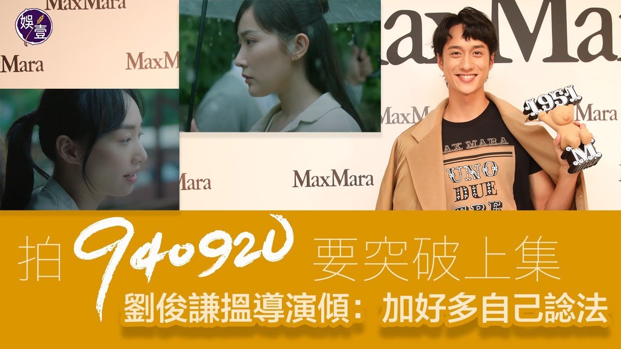 劉俊謙拍《940920》要突破上集 搵導演傾：加好多自己諗法（#劉俊謙 #即時娛樂 #娛壹）