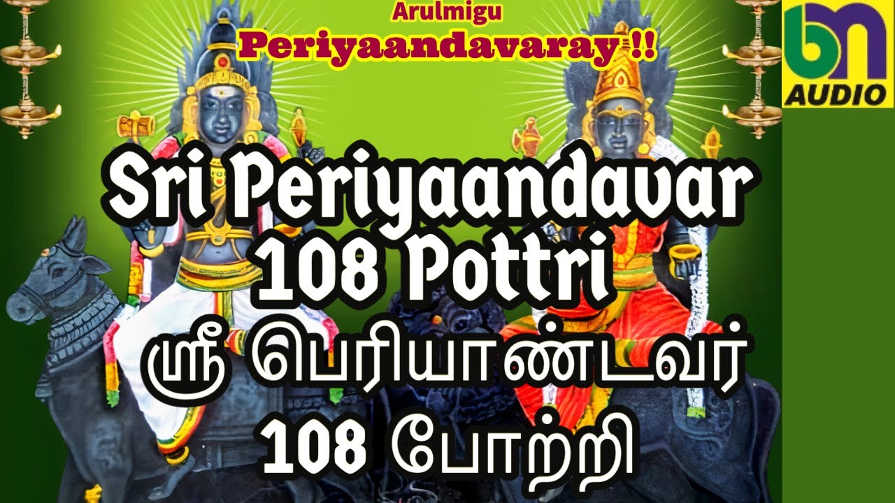 Periyaandavar 108 Pottri I ஸ்ரீ பெரியாண்டவர் போற்றி  I  M Amrutaa