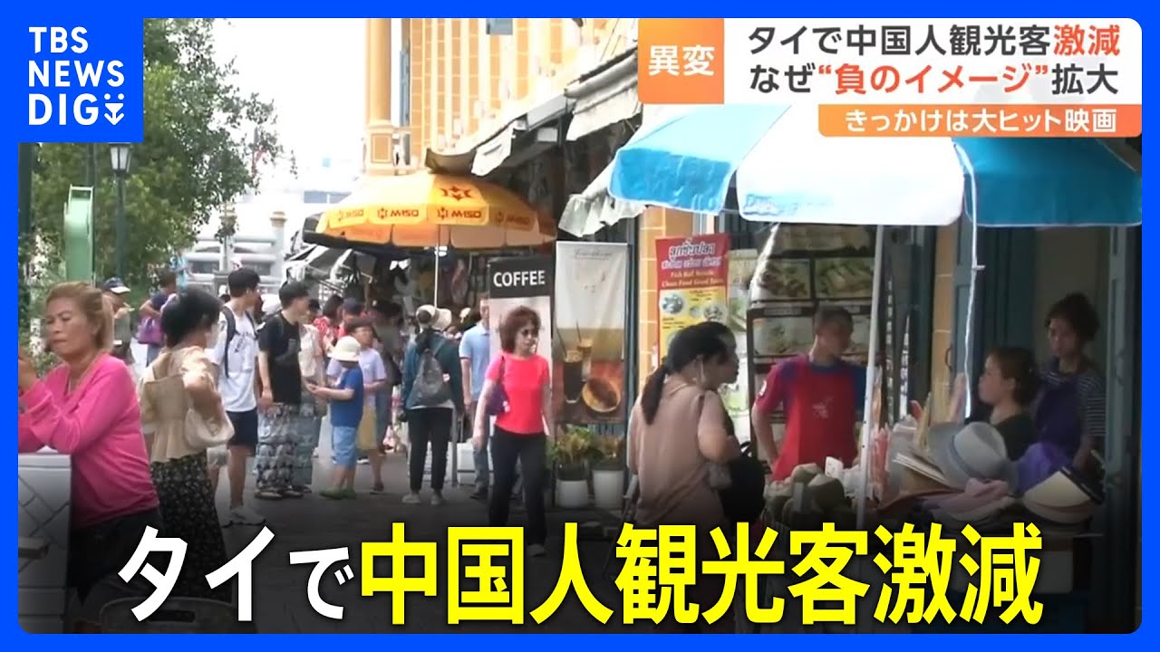 「タイは危険な国」“負のイメージ”拡大　犯罪映画のヒットもきっかけ　中国の観光客が激減｜TBS NEWS DIG