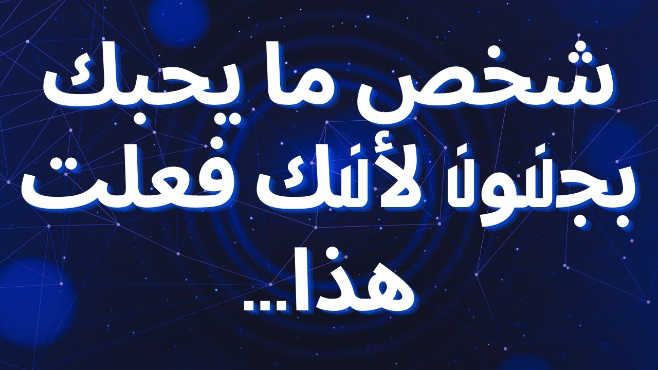 شخص ما يحبك بجنون لأنك فعلت هذا...