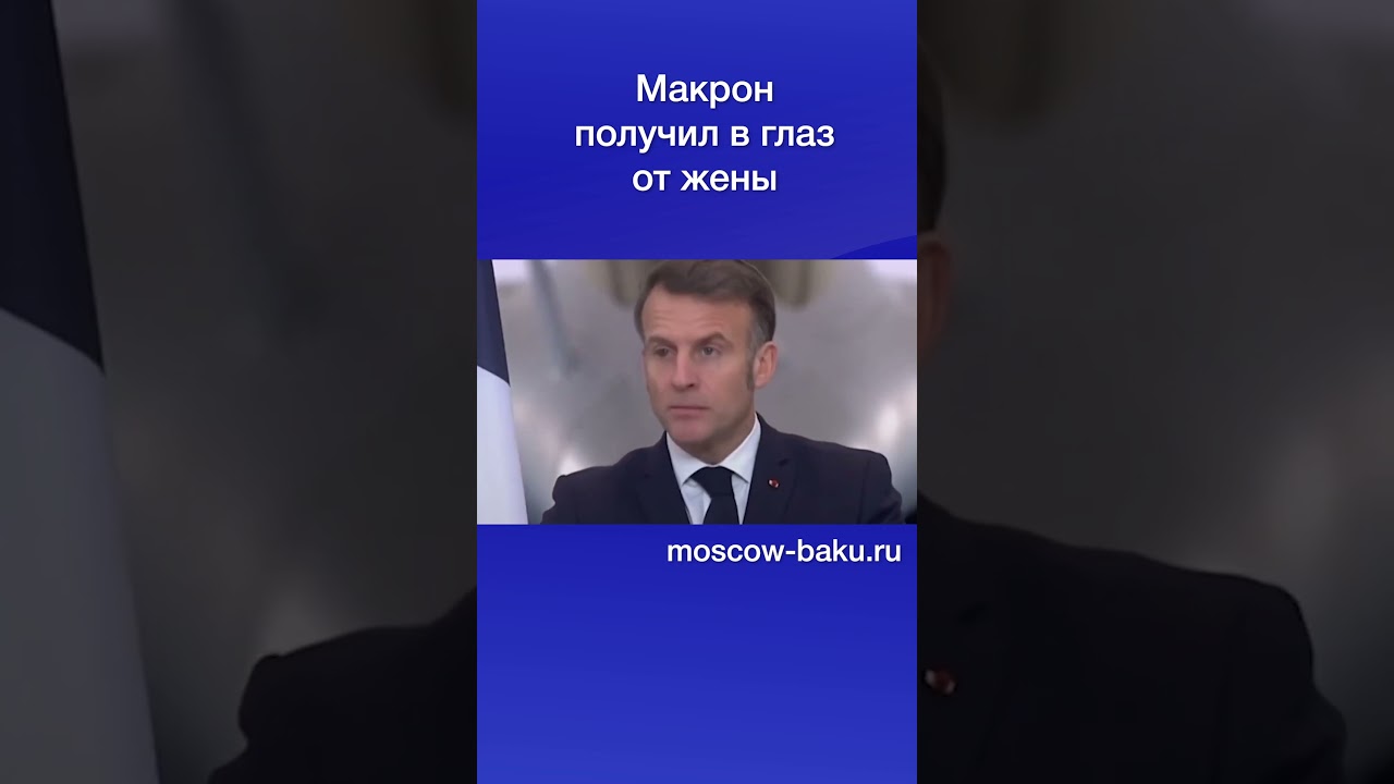 Макрон получил в глаз от жены