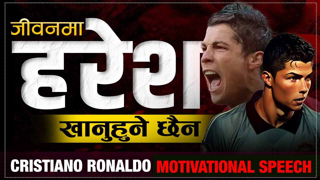 यो सुन्नुहोस जीवनमा हरेश कहिल्यै खानुहुने छैन | | Cristiano Ronaldo Motivational Speech in Nepali