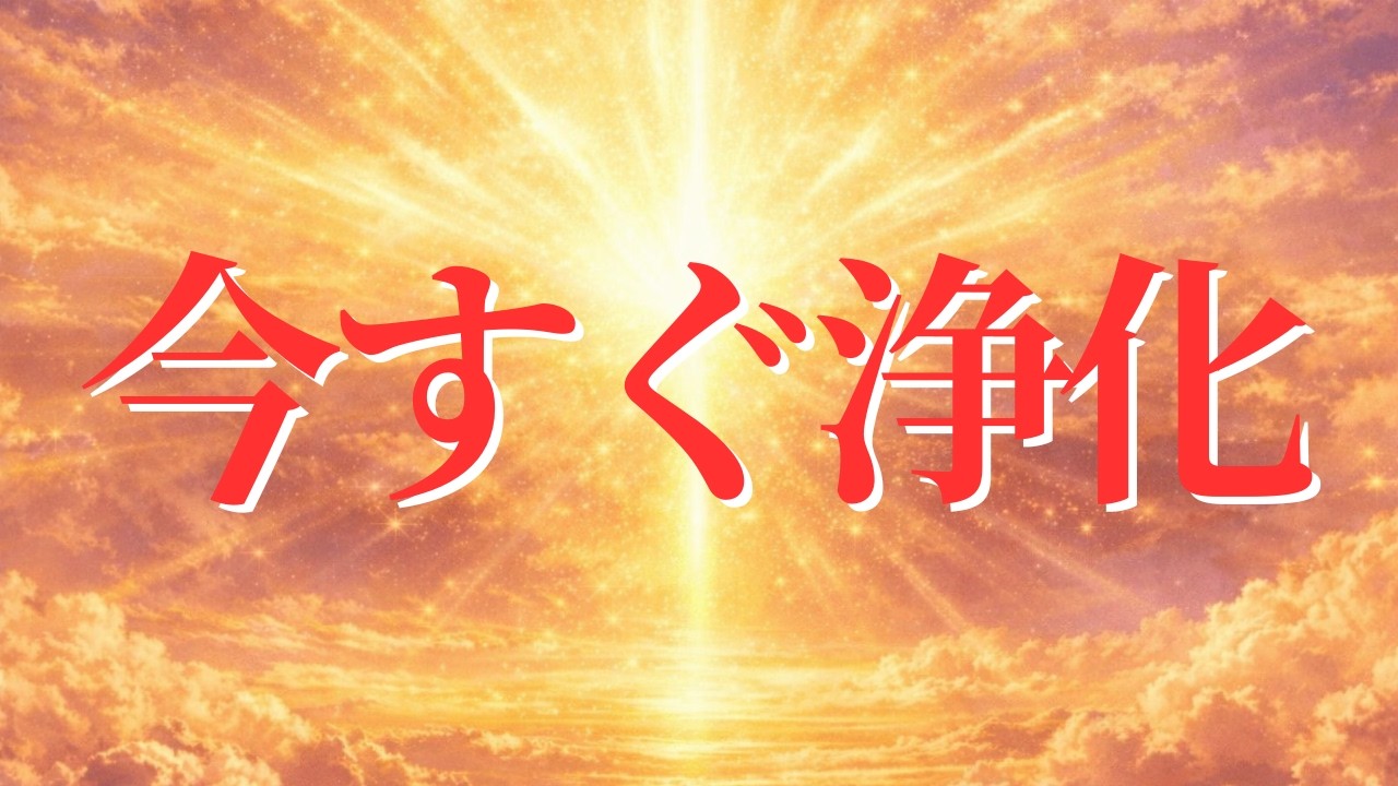 たった10分で悪い流れを浄化して運を整える朝の開運BGM