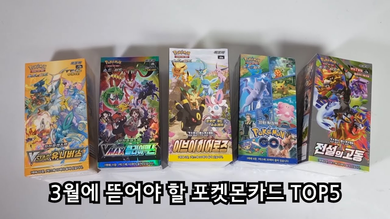 3월에 뜯어야 할 포켓몬카드 박스 Top5 [월간 훈토이]