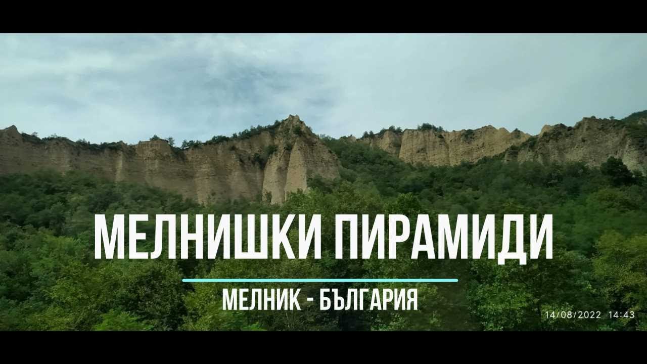 Мелнишки пирамиди - Melnik sandstone pyramids - Bulgaria