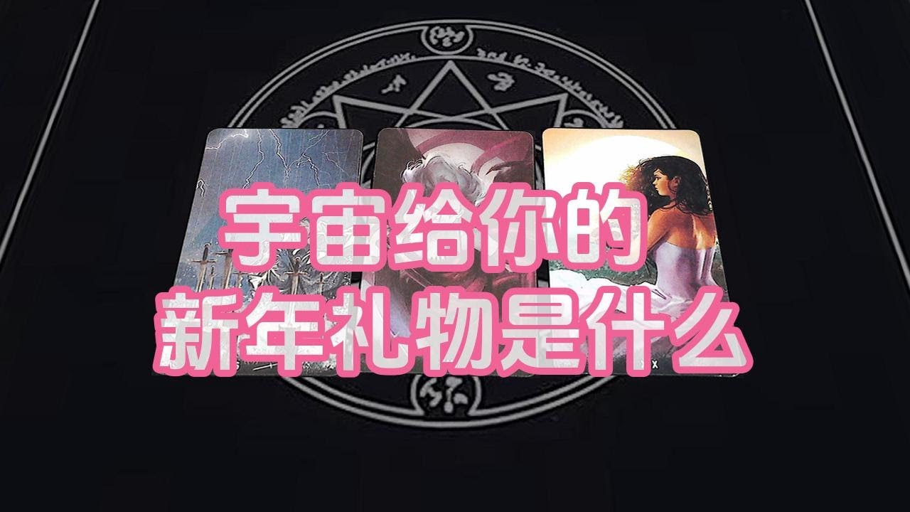 【塔羅牌占卜】宇宙给你的新年礼物是什么