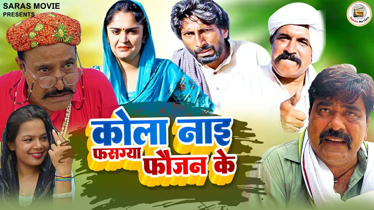 कोला नाइ फसग्या फौजन के | The Haryanvi Comedy show  | Ramesh Majriya | Rajiv Mohan | Saras Movie
