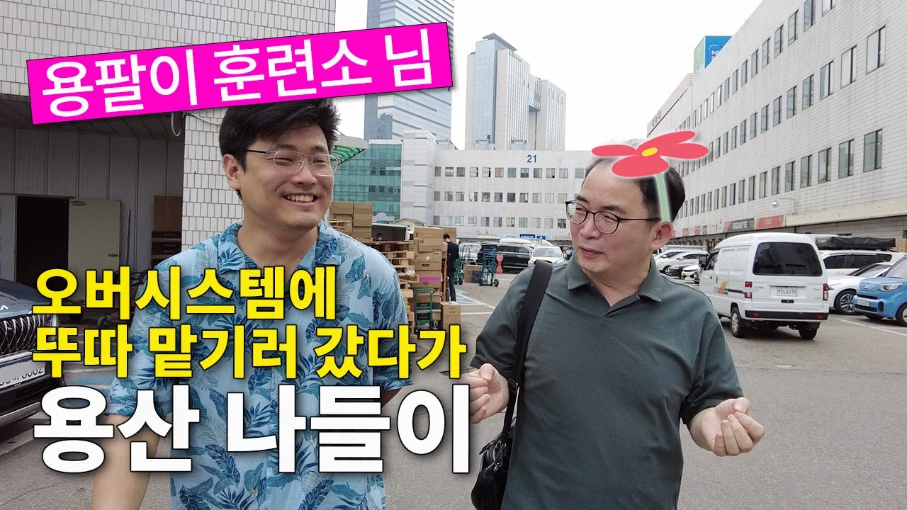 용산이 망하면 안되는 이유-용팔이 훈련소님과 함께 하는 용산전자상가 나들이  (/^-^(^ ^*)/ ♡