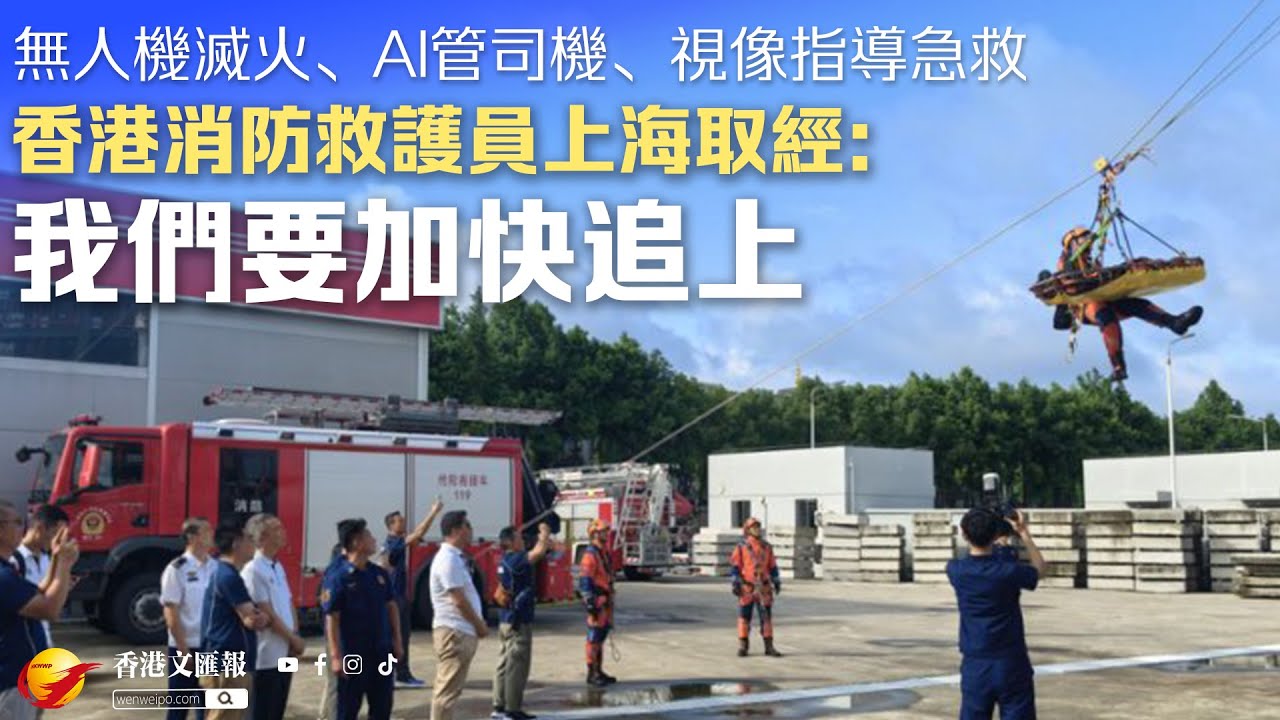 無人機滅火、AI管司機、視像指導急救&mdash;&mdash;香港消防救護員上海取經：我們要加快追上