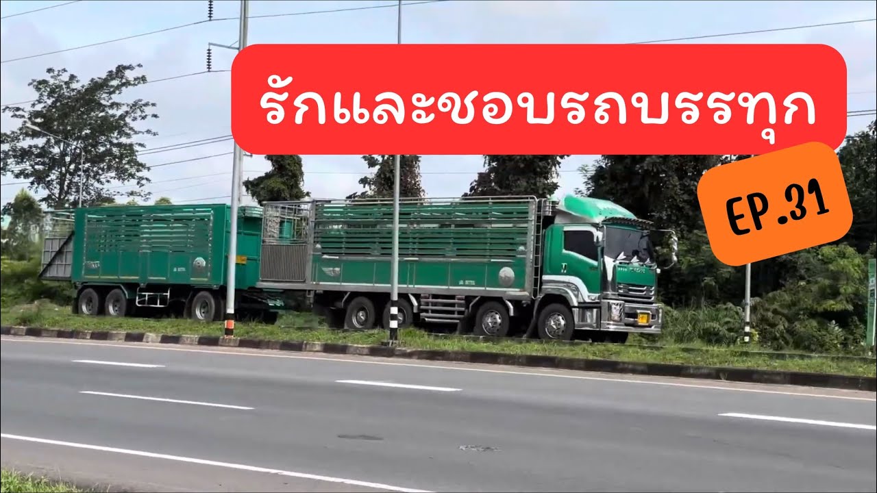 ชมรถบรรทุกวิ่งรับ-ส่งของ EP.31 #สุรินทร์ 