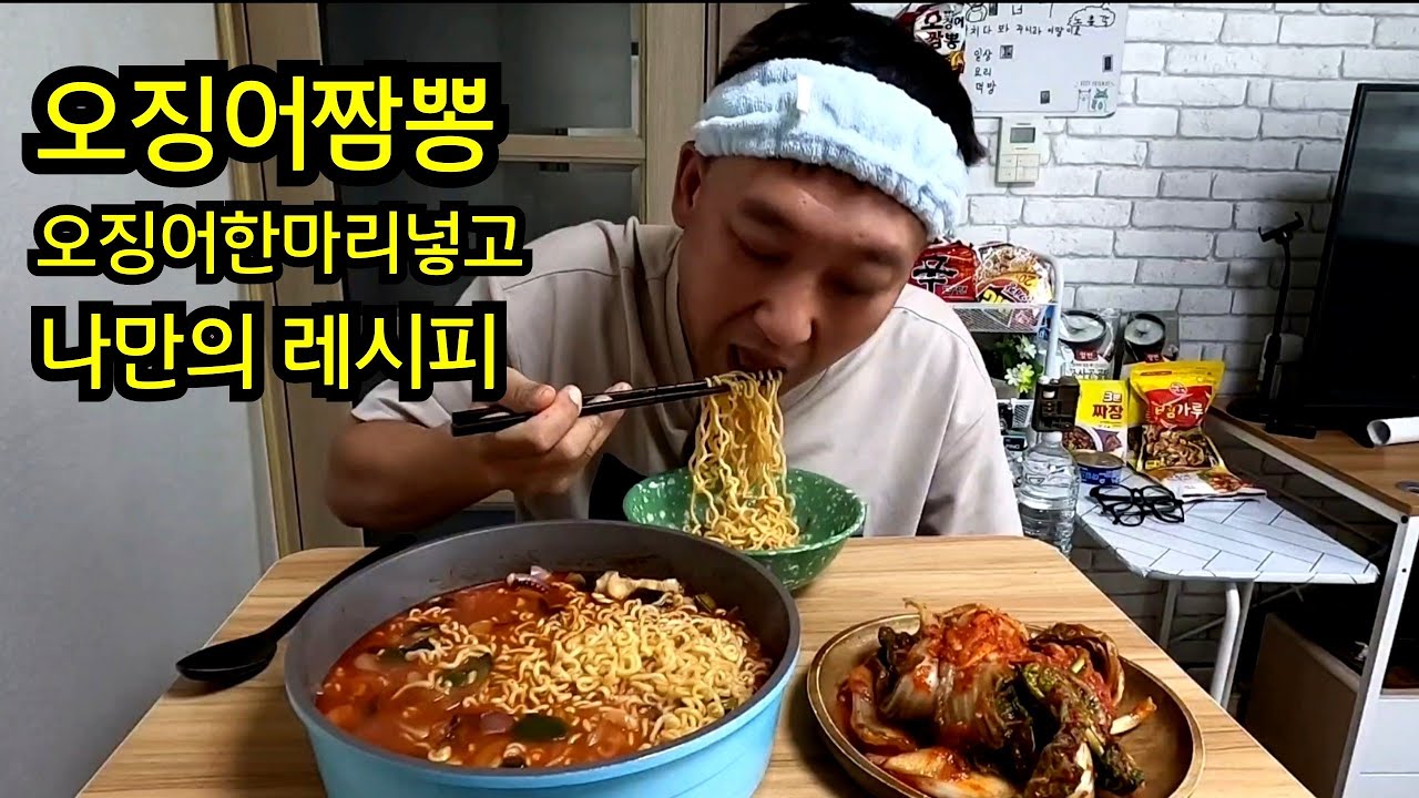내방식대로 끓인 오징어짬뽕라면 저번에담어는 익은김치 (노총각 방구석 요리먹방)