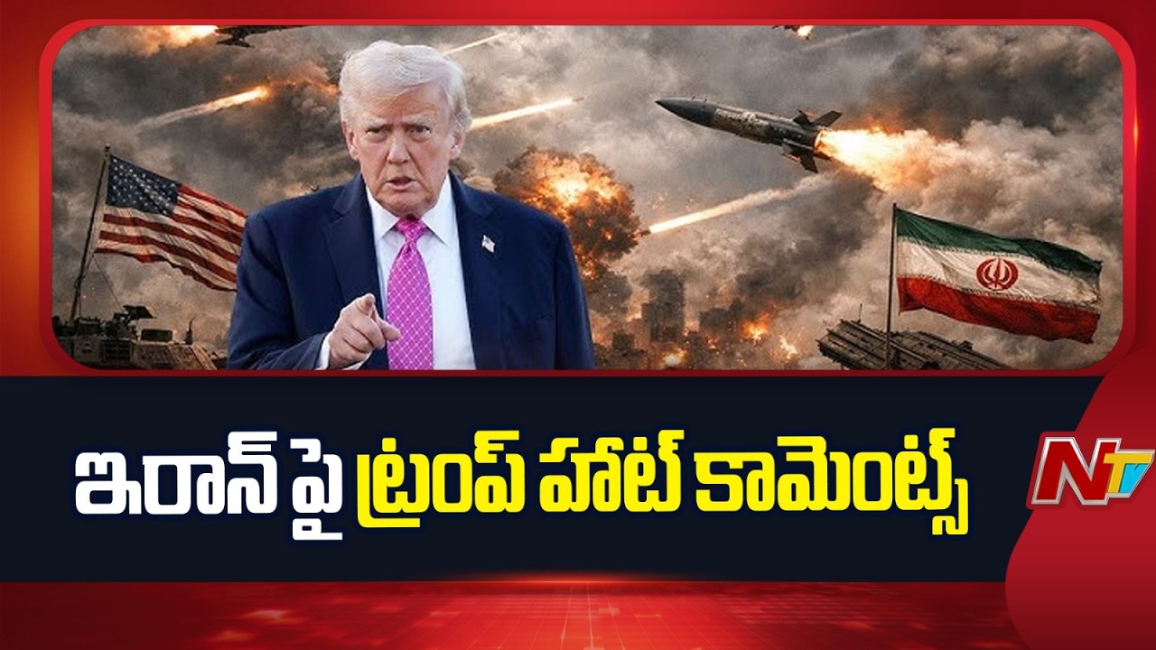 ISRAEL‑IRAN WAR : పొరుగు దేశాలకు ఇరాన్ క్షమాపణలు చెప్పడంపై ట్రంప్ సెటైర్లు | NTV Telugu