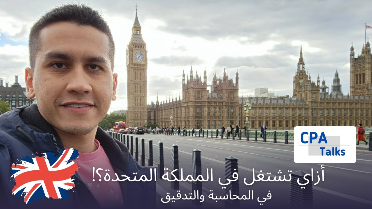 إزاي اشتغلت في مجال المحاسبة والتدقيق في المملكة المتحدة؟