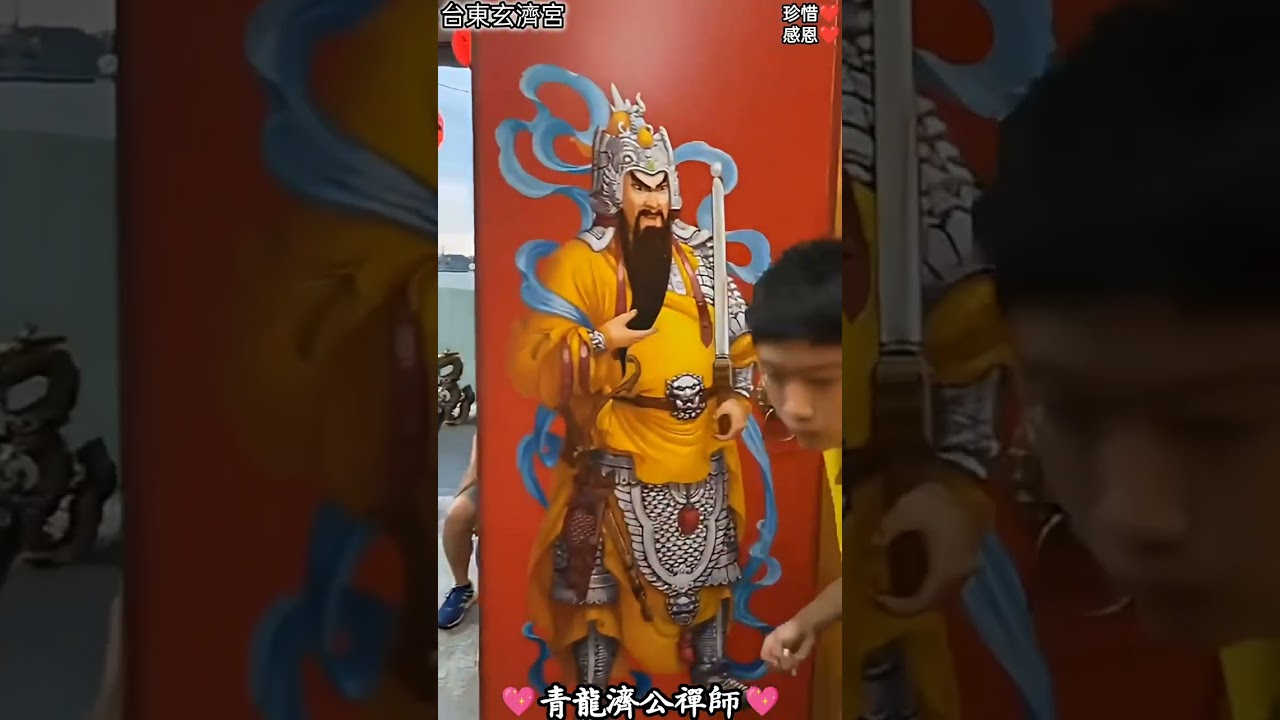 跪恩 @台東玄濟宮 「鬼也會換模樣給你看」「真正的釋然」「修情緒不是叫你壓抑情緒，是真正把你的情緒修到沒有」「任何事情來，好事、成就你的、讓你長大的「一定要知行合一，才會真正拿到結果」「快樂的修」