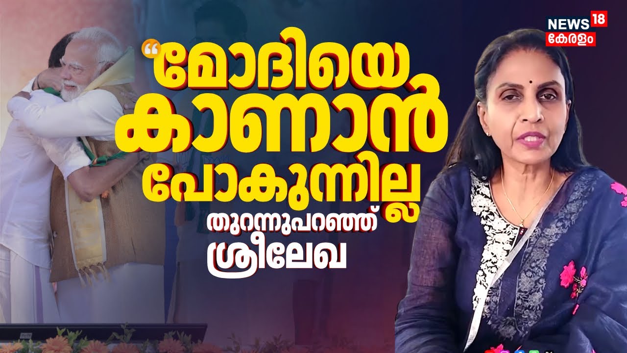 'PM Modiയെ കാണാൻ പോകുന്നില്ല'; വിവാദങ്ങളില്‍ പ്രതികരണവുമായി R Sreelekha | Mayor VV Rajesh