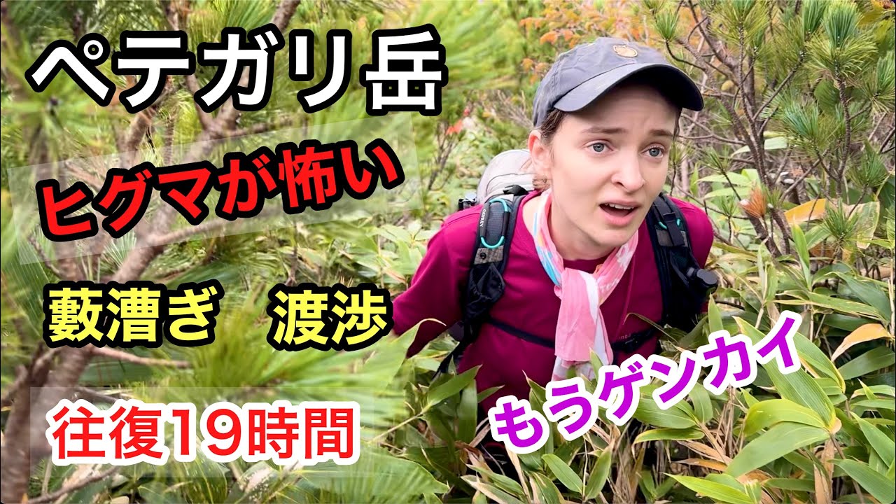 【最難関 ペテガリ岳】ヒグマの巣に突っ込む人生最大の挑戦