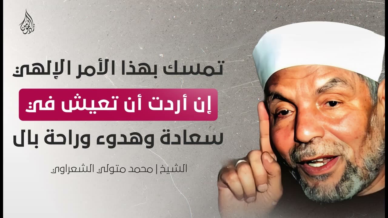 سر السعادة وراحة البال تمسك بهذا الأمر الإلهي مع الشيخ محمد متولي الشعراوي