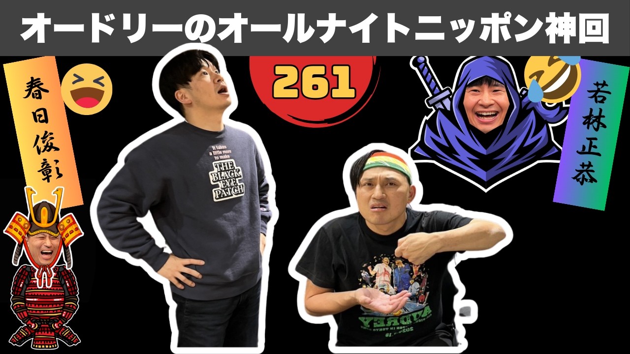 【広告なし】一度聞いたら止まらない！オードリー神トーク集 #261