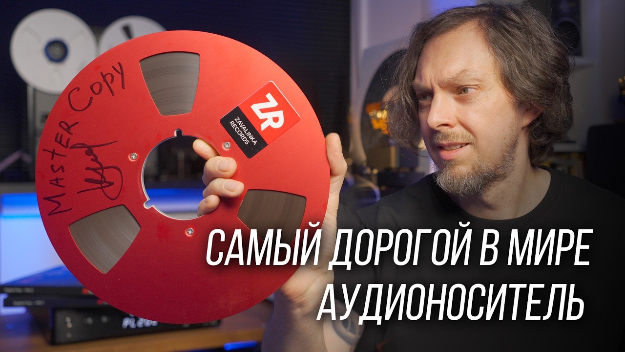 ❗️САМЫЙ ДОРОГОЙ АУДИОНОСИТЕЛЬ В МИРЕ – МАГНИТНАЯ ЛЕНТА
