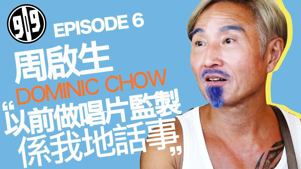 909 Channel 香港電子樂系列EP6 嘉賓:周啟生