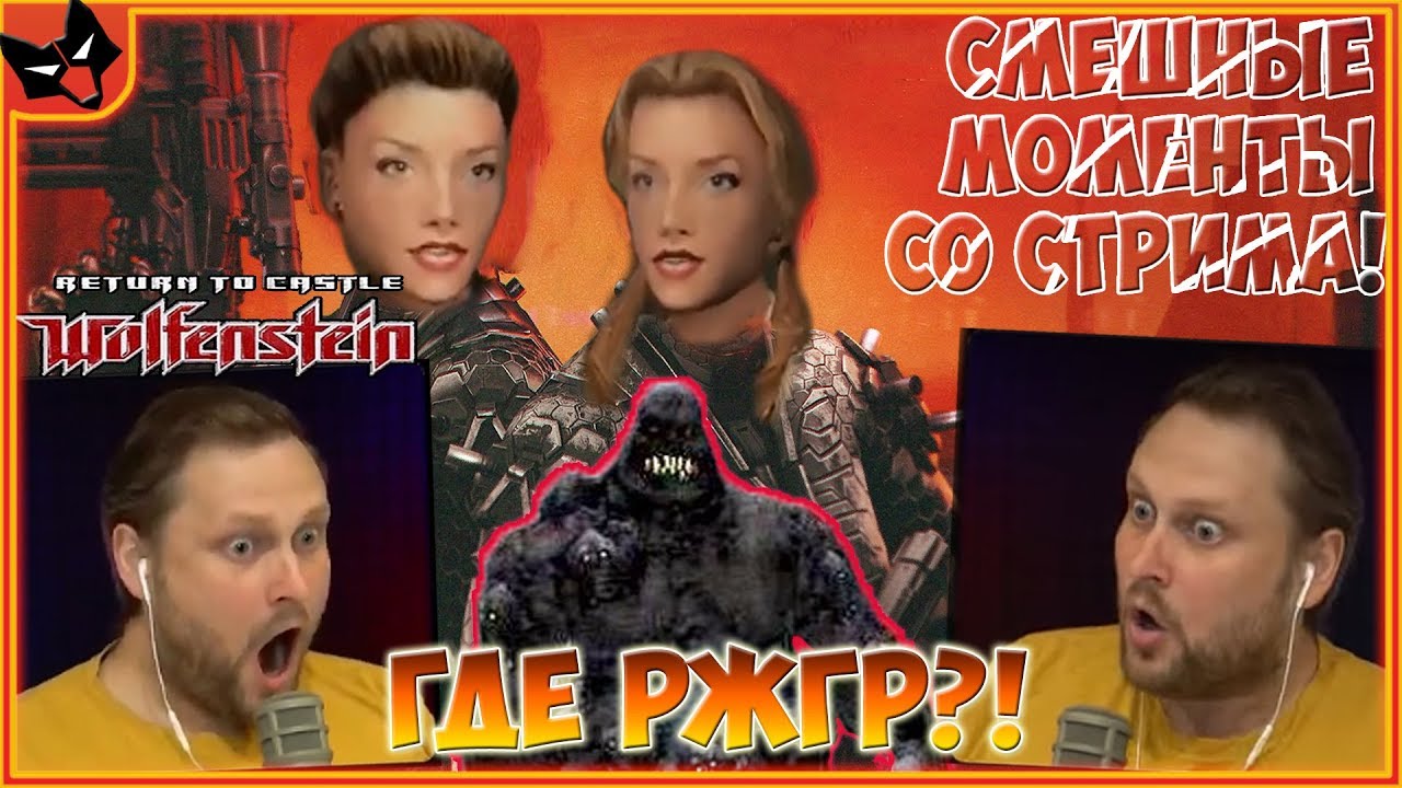 КУПЛИНОВ И РЖГР! ► СТРИМОВСКИЕ МОМЕНТЫ С КУПЛИНОВЫМ ► Return to Castle Wolfenstein #1