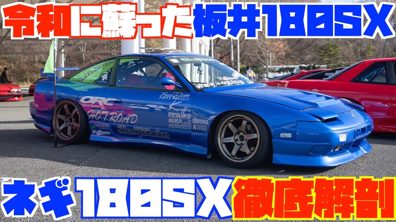 【最強のレプリカ】板井180SX D1GP 2001ver.完全再現！〜ネギ180SX徹底解剖〜