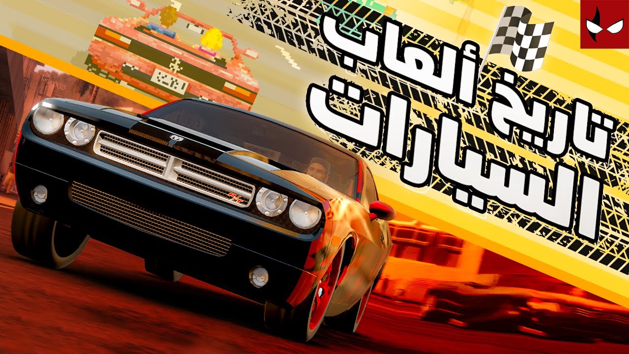 تاريخ العاب سباق السيارت
