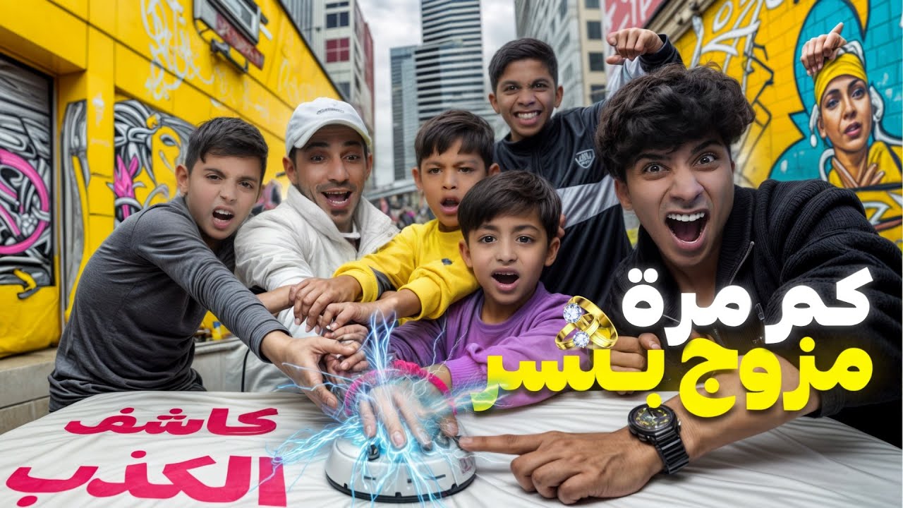 تحدي كاشف الكذب مع ياني وداني ! ( ‏طلعت فضائحنا ) 😂🔥￼