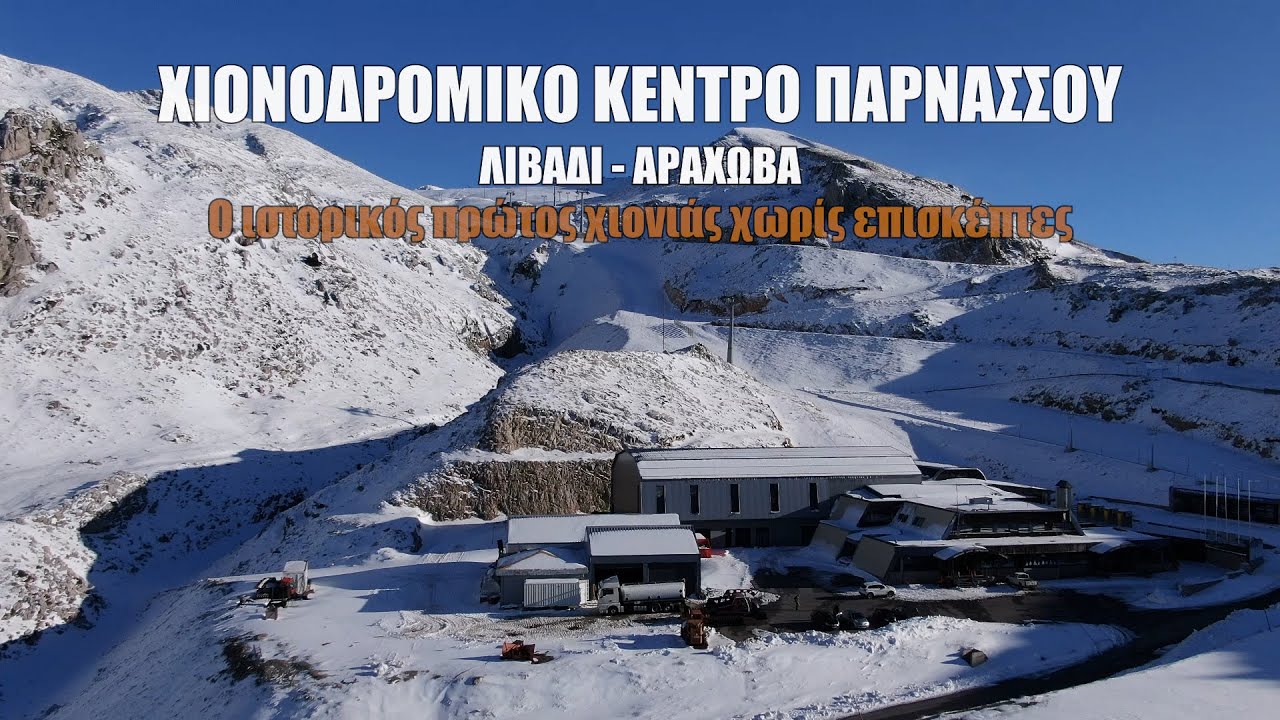 Χιονοδρομικό Κέντρο Παρνασσού - Λιβάδι - Αράχωβα. Ο ιστορικός πρώτος χιονιάς χωρίς επισκέπτες.