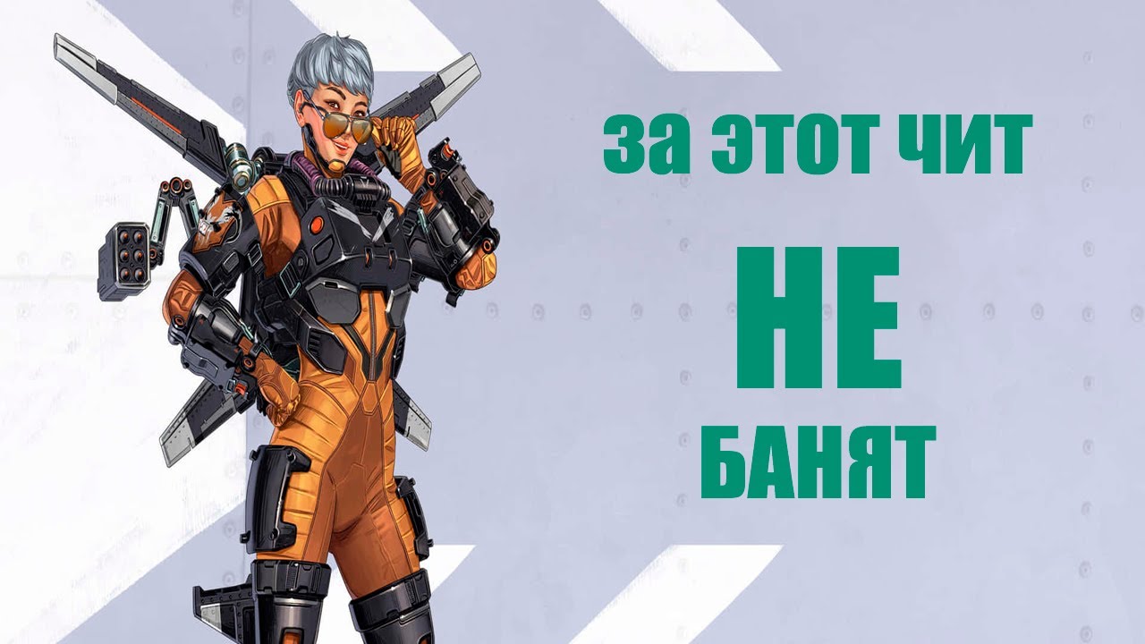 ТЫ НЕ ПОЛУЧИШЬ БАН ЗА ЭТОТ ЧИТ В APEX