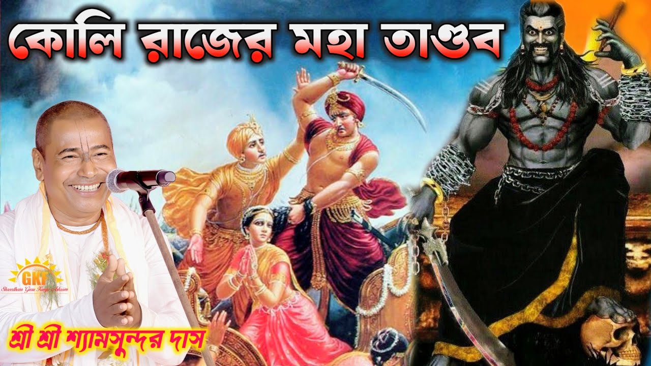 কোলি মহা তাণ্ডব/ধর্ম না মানলে কোলি রাজা তার যা দুর অবস্থা করে / নতুন তত্ত্ব কথা / না শুনলে আফসোস.