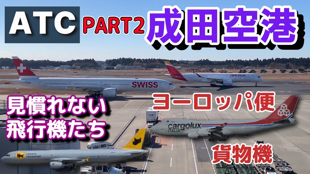 【成田空港】見慣れない欧州便や貨物機を眺めるだけ【航空無線】