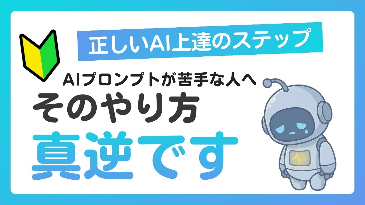 【初心者向けAI上達法】プロンプトが苦手な人がやる間違えたAI使用方法とは？一人起業家・社長のAI活用法