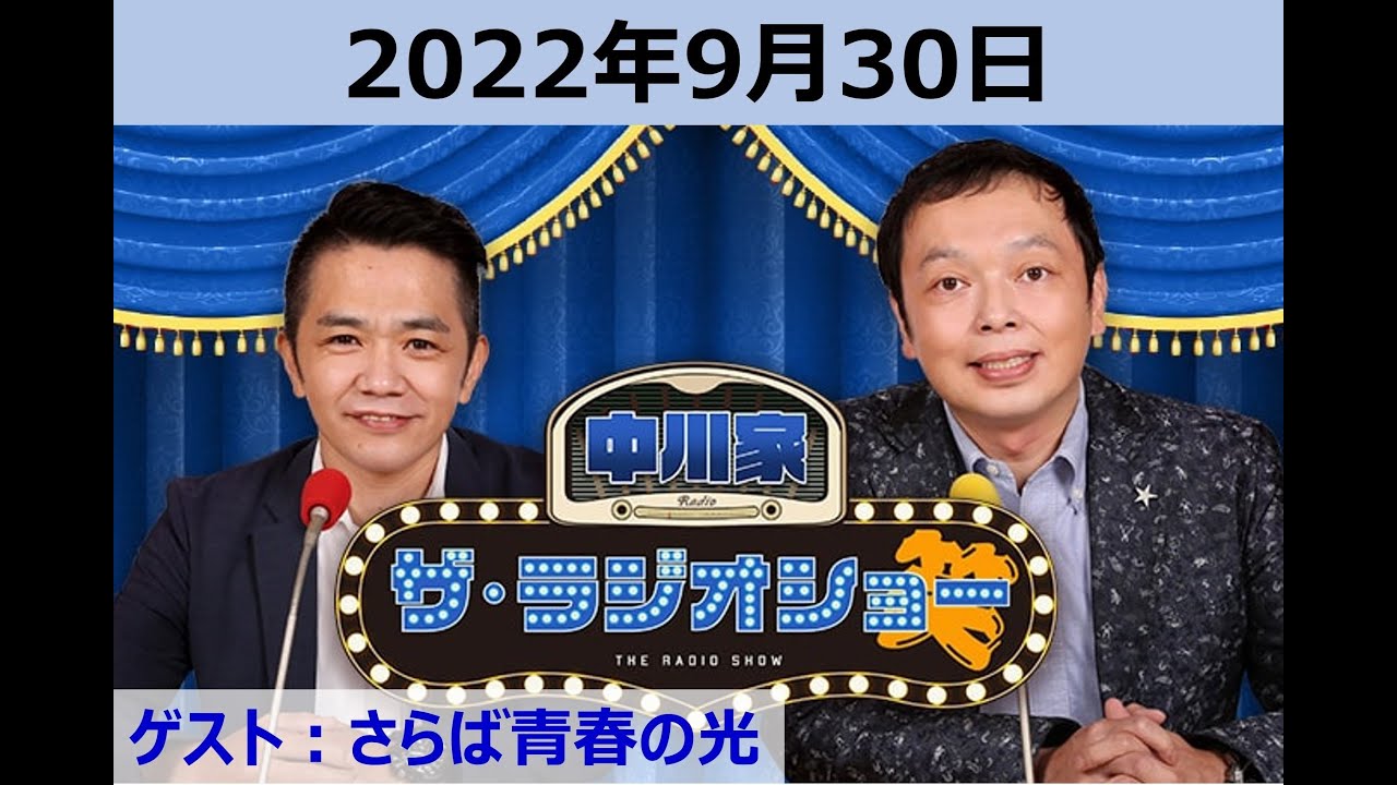 中川家ザ・ラジオショーゲスト：さらば青春の光　2022年9月30日