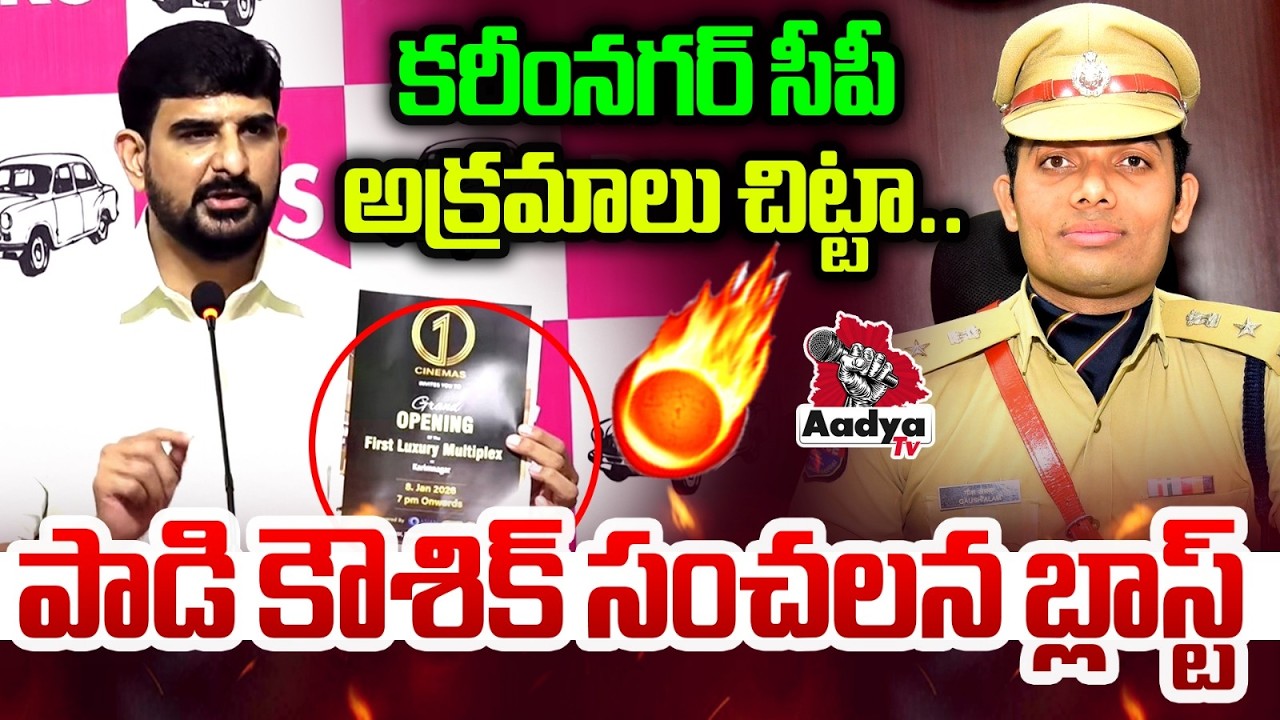 కరీంనగర్ సీపీ అక్రమాలు చిట్టా..| MLA Padi Kaushik Reddy EXPOSES Karimnagar CP Crimes | BRS | AadyaTv