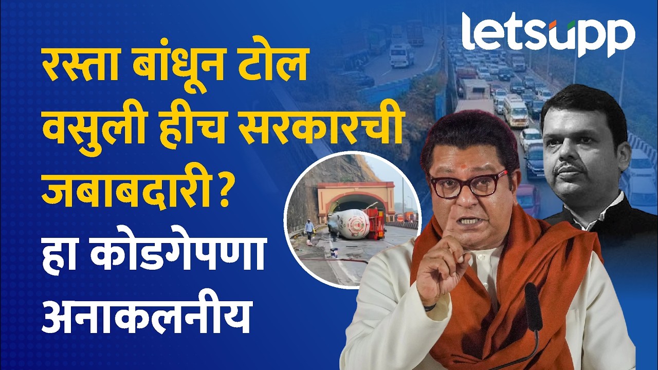 Raj Thackeray on CM Fadnavis :  पालकत्वाची इतकी आस असलेलं सरकार असूनही नागरिक निराधार... | LetsUpp