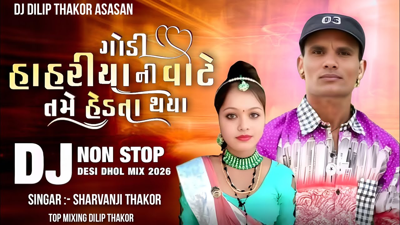 ગોડી હાહરીયાની વાટે તમે હેંડતા થયા || Saravan Thakor New Dj Remix Song 2026 _ 