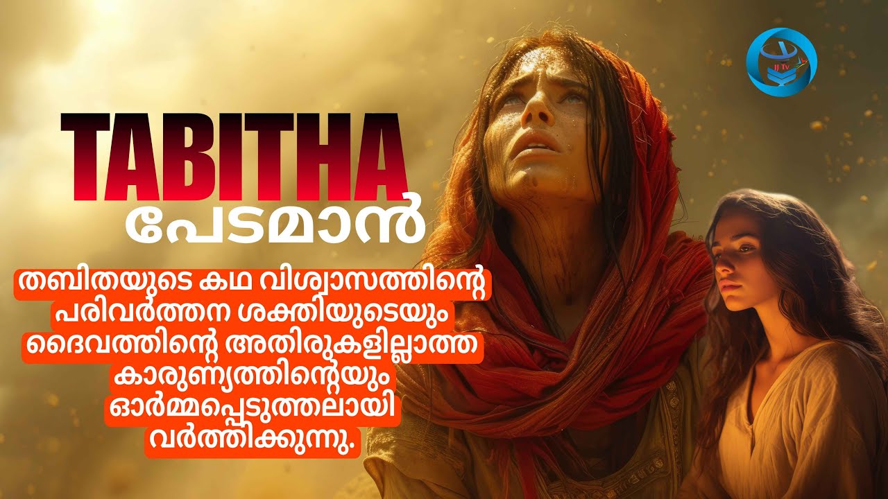പേടമാൻ: ജീവിപ്പിച്ച ദൈവം | The Inspiring Story of Tabitha – Acts 9:36–42 Sermon