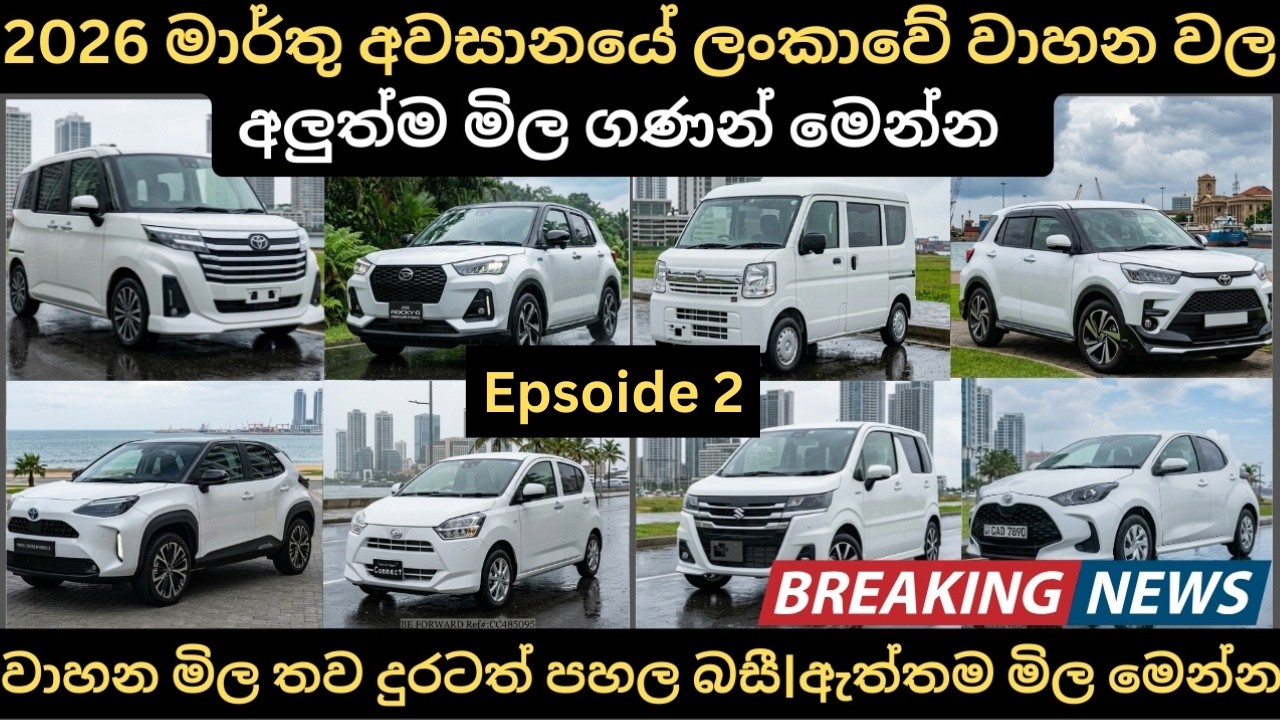2026 මාර්තු අවසානයේ ලන්කාවේ වාහන අලුත්ම මිල ගණන් EP 2:Full Price Breakdown of Popular Models Updates