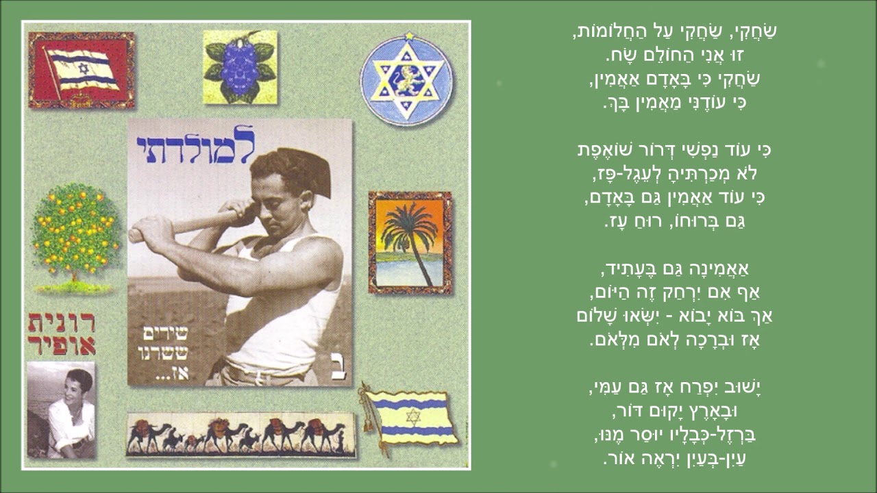 שיר עד - אני מאמין (שחקי שחקי) - מילים: ש. טשרניחובסקי | לחן: טוביה שלונסקי/עממי | שירה: רונית אופיר